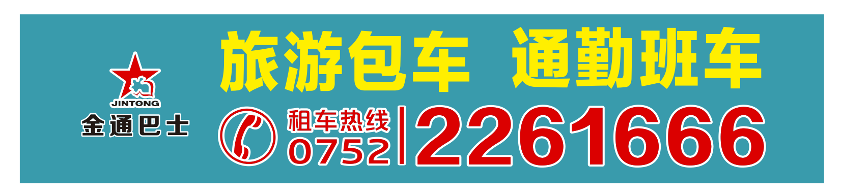 <b>承接旅游包車、通勤班車業(yè)務</b>